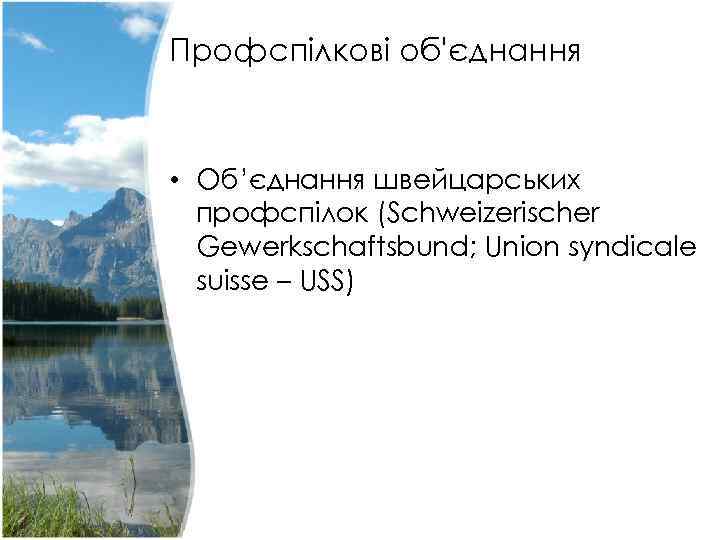 Профспілкові об'єднання • Об’єднання швейцарських профспілок (Schweizerischer Gewerkschaftsbund; Union syndicale suisse – USS) 