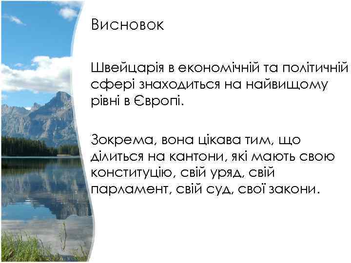 Висновок Швейцарія в економічній та політичній сфері знаходиться на найвищому рівні в Європі. Зокрема,