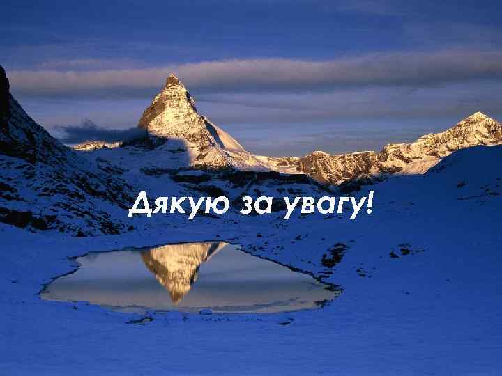 Дякую за увагу! 