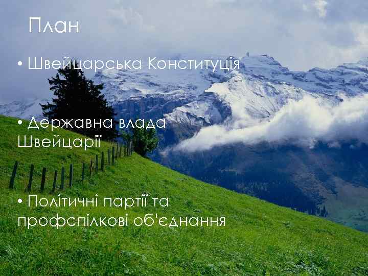 План • Швейцарська Конституція • Державна влада Швейцарії • Політичні партії та профспілкові об'єднання