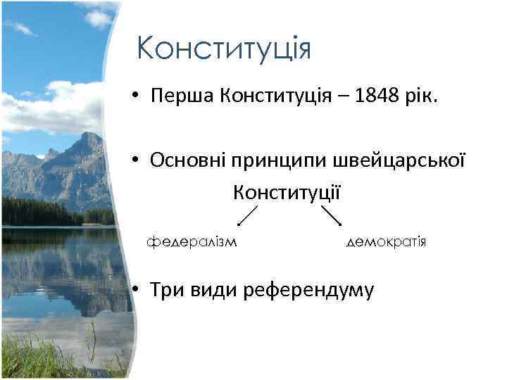 Конституція • Перша Конституція – 1848 рік. • Основні принципи швейцарської Конституції федералізм демократія