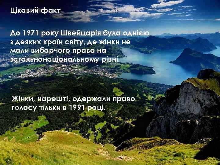 Цікавий факт До 1971 року Швейцарія була однією з деяких країн світу, де жінки