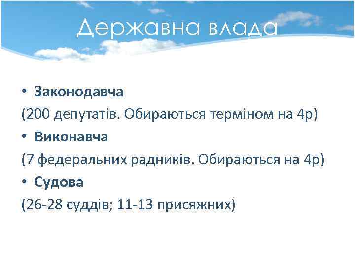 Державна влада • Законодавча (200 депутатів. Обираються терміном на 4 р) • Виконавча (7
