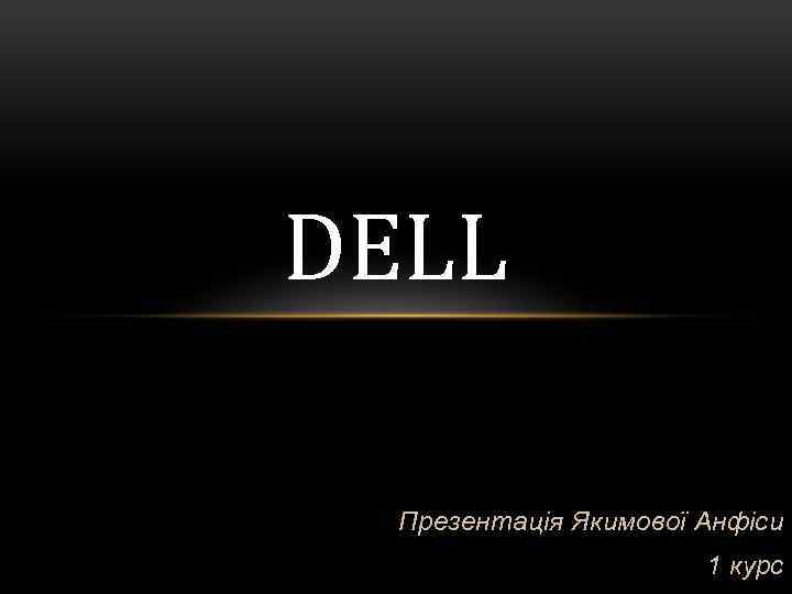 DELL Презентація Якимової Анфіси 1 курс 