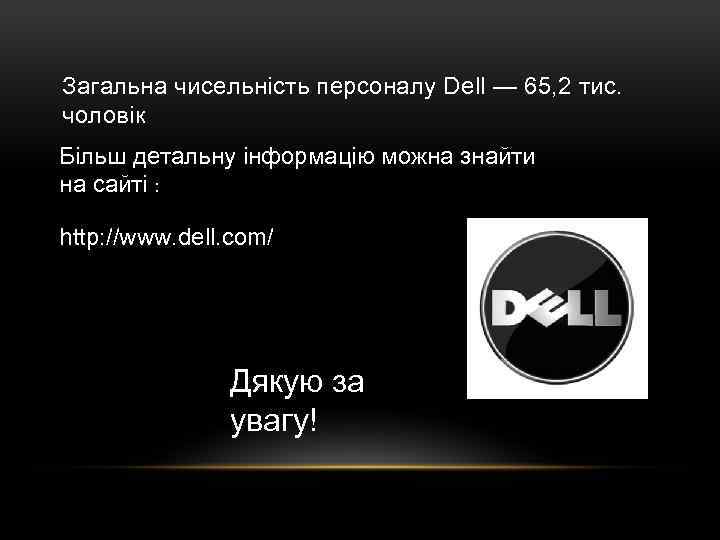 Загальна чисельність персоналу Dell — 65, 2 тис. чоловік Більш детальну інформацію можна знайти