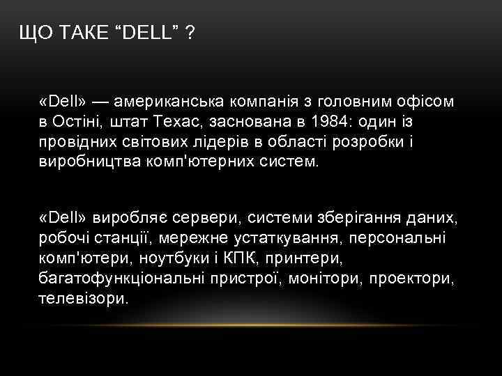 ЩО ТАКЕ “DELL” ? «Dell» — американська компанія з головним офісом в Остіні, штат