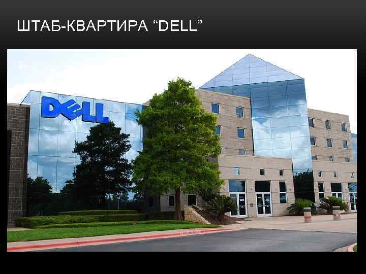 ШТАБ-КВАРТИРА “DELL” 