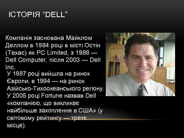 ІСТОРІЯ “DELL” Компанія заснована Майклом Деллом в 1984 році в місті Остін (Техас) як