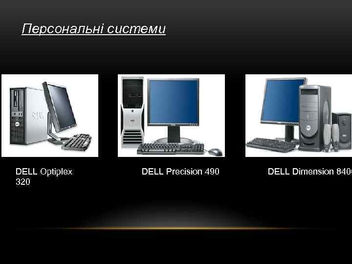 Персональні системи DELL Optiplex 320 DELL Precision 490 DELL Dimension 8400 