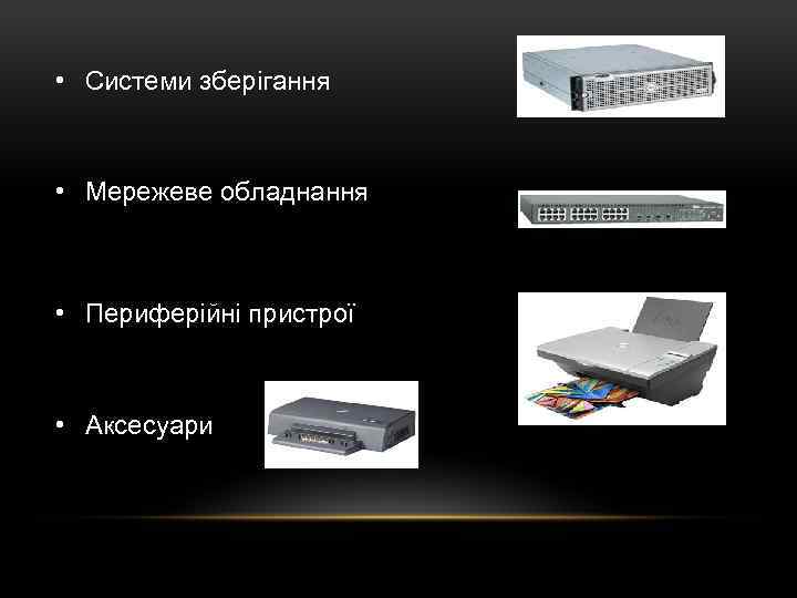  • Системи зберігання • Мережеве обладнання • Периферійні пристрої • Аксесуари 