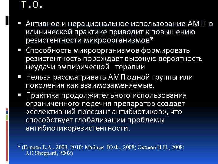 Т. О. Активное и нерациональное использование АМП в клинической практике приводит к повышению резистентности