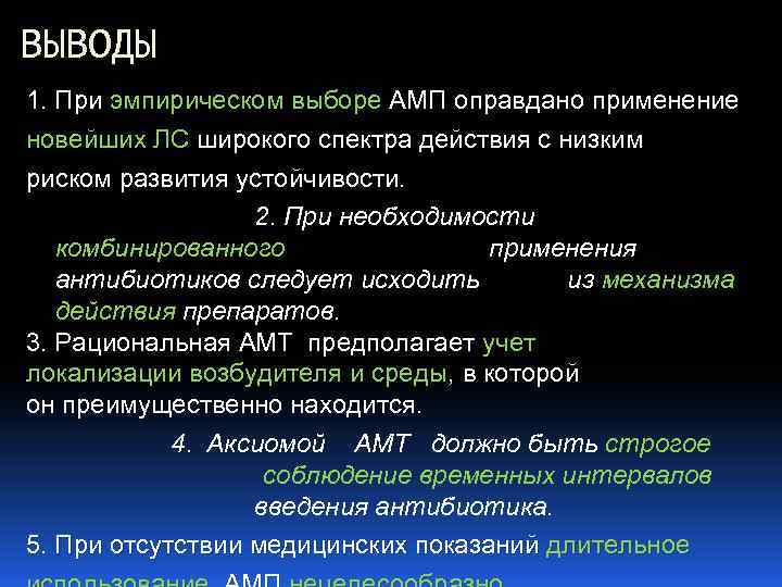 ВЫВОДЫ 1. При эмпирическом выборе АМП оправдано применение новейших ЛС широкого спектра действия с