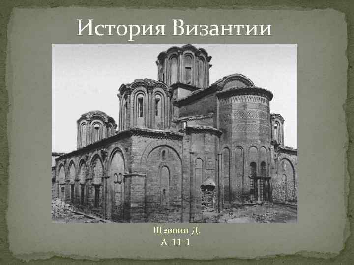 История византии