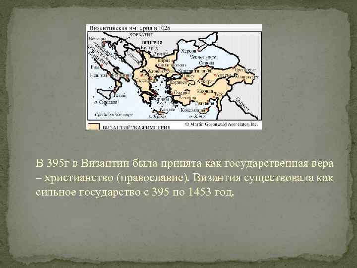 В 395 г в Византии была принята как государственная вера – христианство (православие). Византия