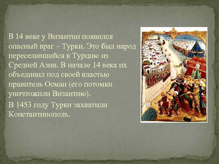 В 14 веке у Византии появился опасный враг – Турки. Это был народ переселившийся