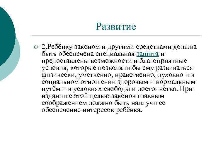 Развитие ¡ 2. Ребёнку законом и другими средствами должна быть обеспечена специальная защита и