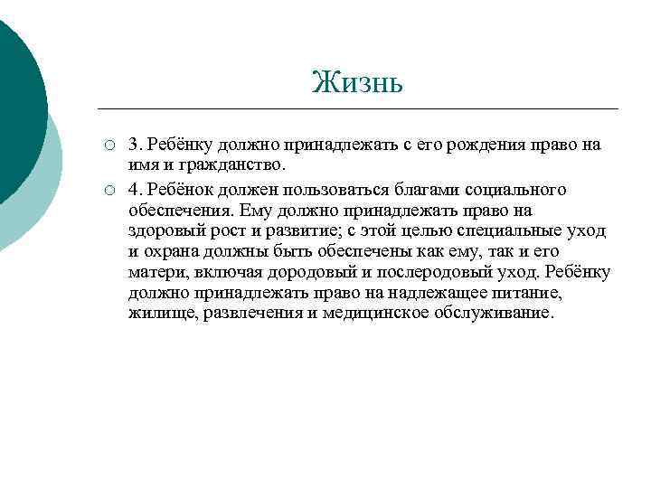 Жизнь ¡ ¡ 3. Ребёнку должно принадлежать с его рождения право на имя и