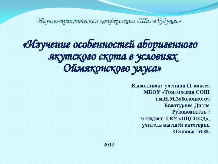 Научно-практическая конференция «Шаг в будущее» «Изучение особенностей аборигенного якутского скота в условиях Оймяконского улуса»