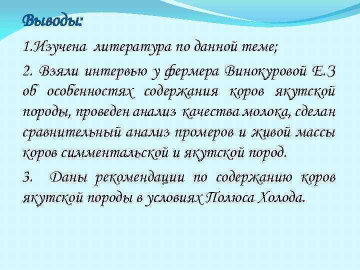 Выводы: 1. Изучена литература по данной теме; 2. Взяли интервью у фермера Винокуровой Е.