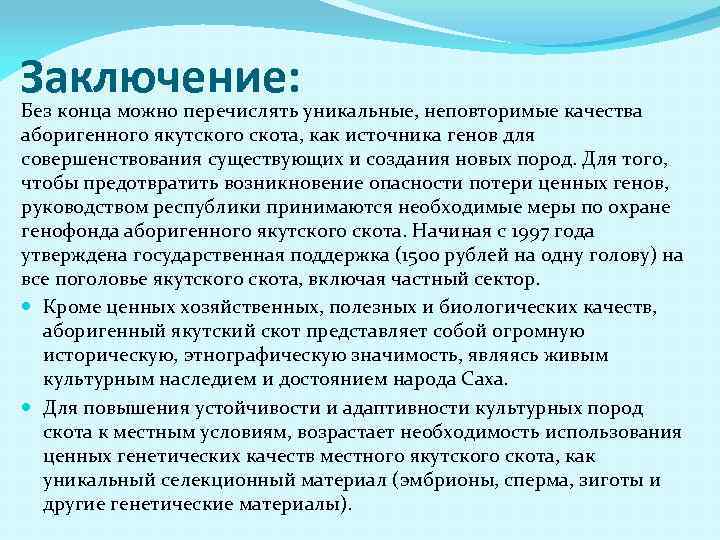 Заключение: Без конца можно перечислять уникальные, неповторимые качества аборигенного якутского скота, как источника генов
