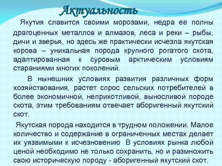 Актуальность Якутия славится своими морозами, недра ее полны драгоценных металлов и алмазов, леса и