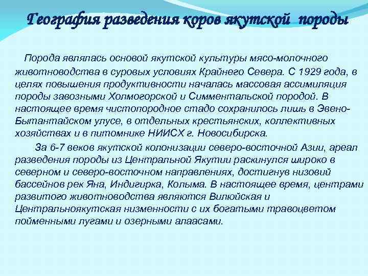 География разведения коров якутской породы Порода являлась основой якутской культуры мясо-молочного животноводства в суровых