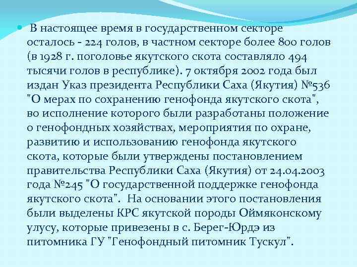  В настоящее время в государственном секторе осталось - 224 голов, в частном секторе
