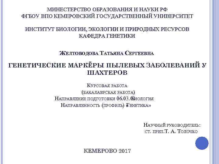 МИНЕСТЕРСТВО ОБРАЗОВАНИЯ И НАУКИ РФ ФГБОУ ВПО КЕМЕРОВСКИЙ ГОСУДАРСТВЕННЫЙ УНИВЕРСИТЕТ ИНСТИТУТ БИОЛОГИИ, ЭКОЛОГИИ И