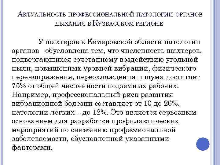 АКТУАЛЬНОСТЬ ПРОФЕССИОНАЛЬНОЙ ПАТОЛОГИИ ОРГАНОВ ДЫХАНИЯ В КУЗБАССКОМ РЕГИОНЕ У шахтеров в Кемеровской области патологии