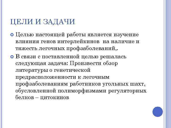 ЦЕЛИ И ЗАДАЧИ Целью настоящей работы является изучение влияния генов интерлейкинов на наличие и