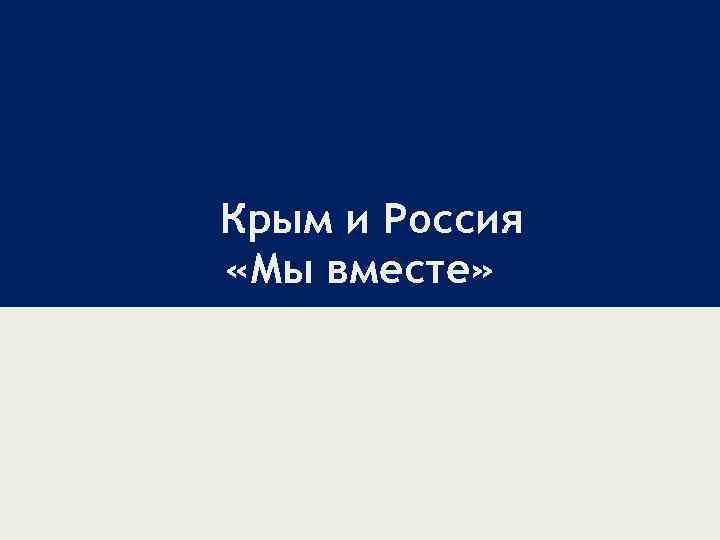 Крым и Россия «Мы вместе» 