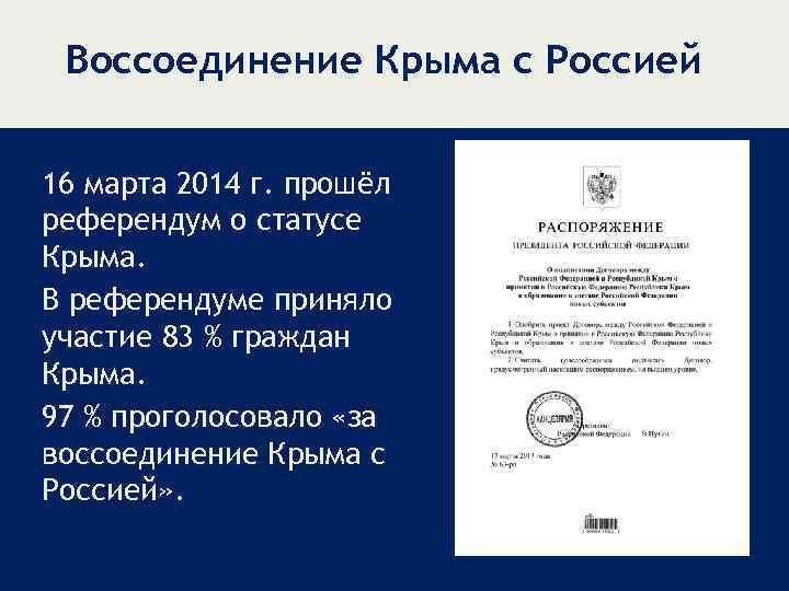 Воссоединение Крыма с Россией 16 марта 2014 г. прошёл референдум о статусе Крыма. В