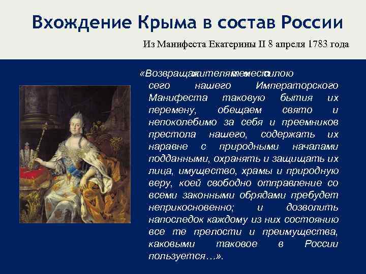 Вхождение Крыма в состав России Из Манифеста Екатерины II 8 апреля 1783 года «Возвращая