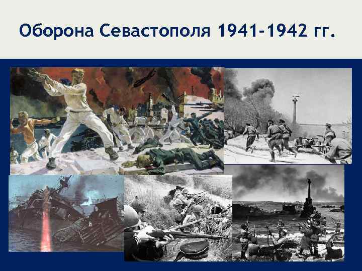 Оборона Севастополя 1941 -1942 гг. 