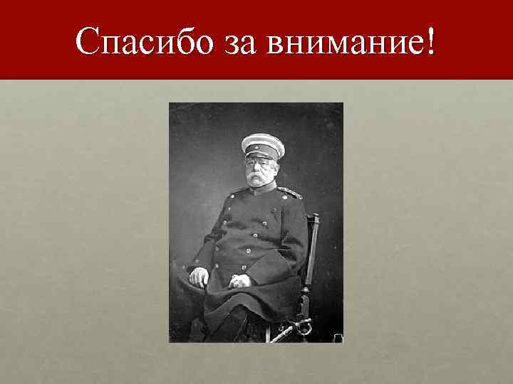 Отто фон бисмарк презентация 9 класс