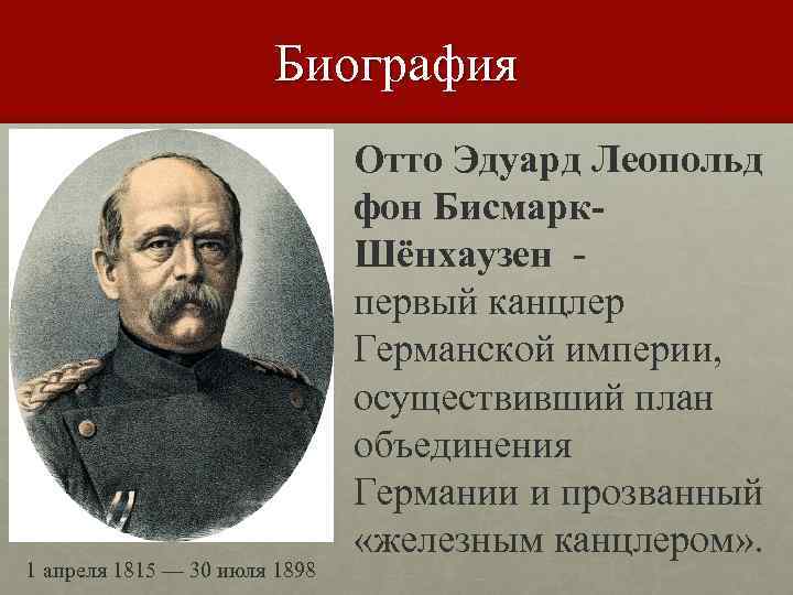 О ком идет речь первый канцлер германской империи осуществивший план