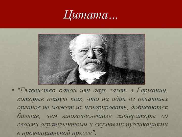 Цитата… • "Главенство одной или двух газет в Германии, которые пишут так, что ни