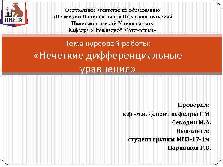 Федеральное агентство по образованию «Пермский Национальный Исследовательский Политехнический Университет» Кафедра «Прикладной Математики» Тема курсовой