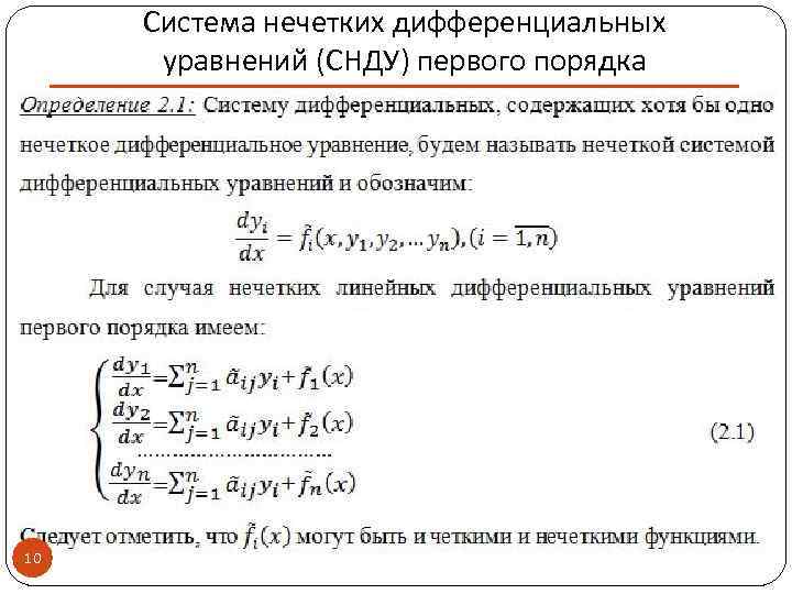 Система нечетких дифференциальных уравнений (СНДУ) первого порядка 10 