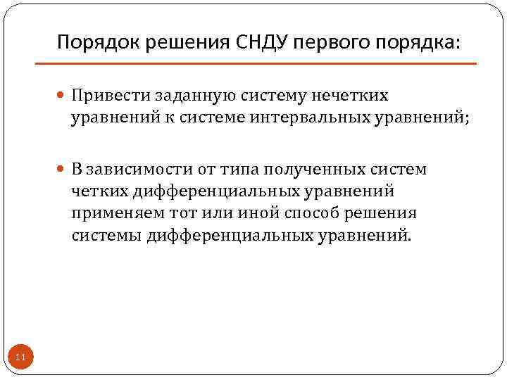 Порядок решения СНДУ первого порядка: Привести заданную систему нечетких уравнений к системе интервальных уравнений;