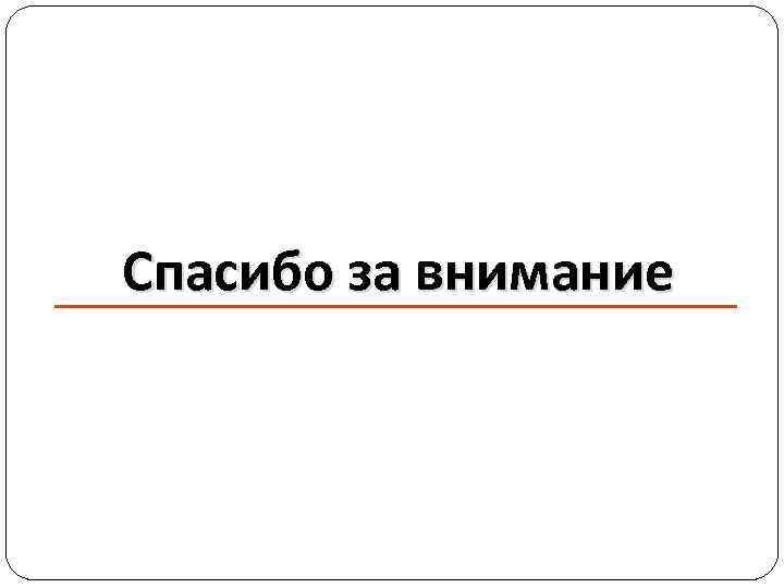 Спасибо за внимание 