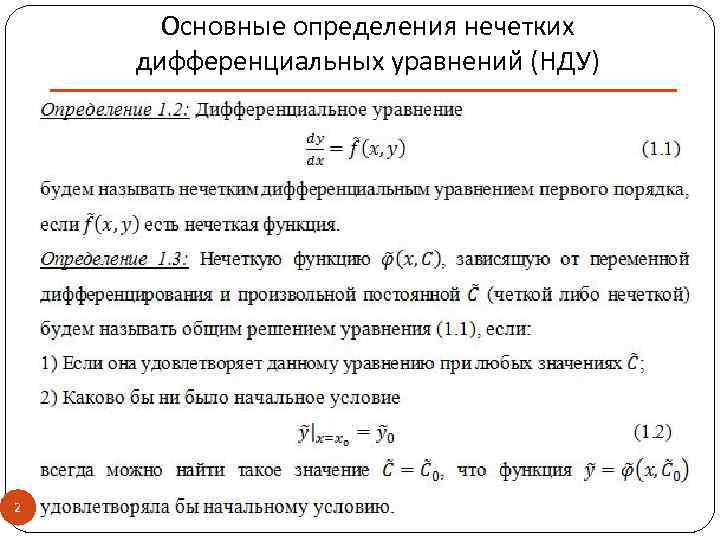 Основные определения нечетких дифференциальных уравнений (НДУ) 2 