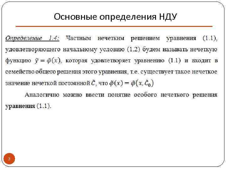 Основные определения НДУ 3 