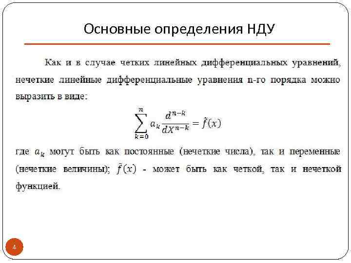 Основные определения НДУ 4 