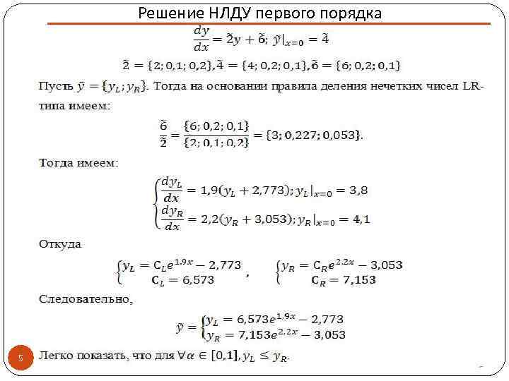 Решение НЛДУ первого порядка 5 