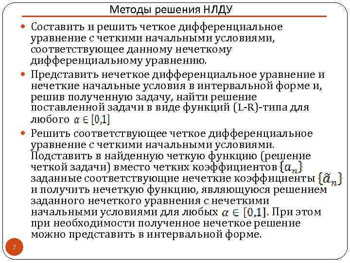Методы решения НЛДУ Составить и решить четкое дифференциальное уравнение с четкими начальными условиями, соответствующее