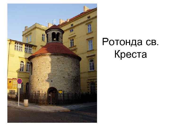 Ротонда св. Креста 