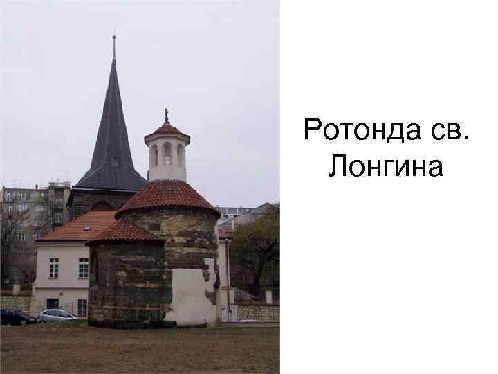 Ротонда св. Лонгина 