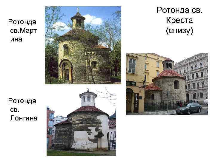  Ротонда св. Март ина Ротонда св. Лонгина Ротонда св. Креста (снизу) 