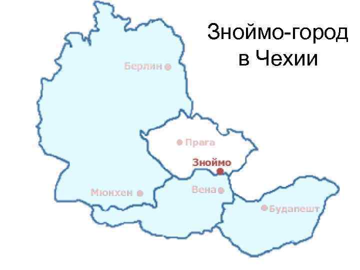 Зноймо-город в Чехии 